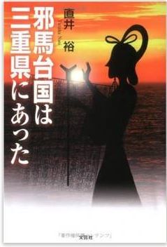 直井裕『邪馬台国は三重県にあった』 - 奈良県にあったことを証明しようとしたが…のキャプチャー