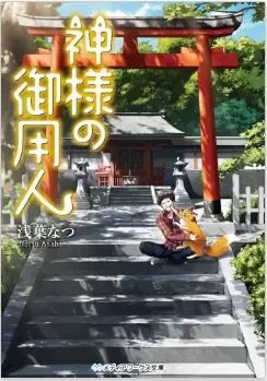 浅葉なつ 神様の御用人 助っ人 パシリ モフモフの狐神 黄金と神様クエスト 神社と古事記