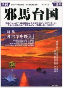 安本美典ほか『季刊 邪馬台国 2013年 01月号』 - 特集は「考古学を疑え」のキャプチャー