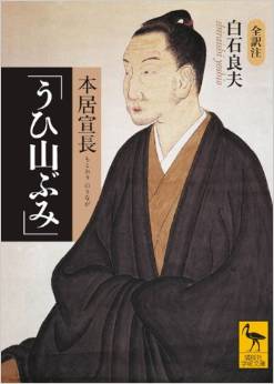 白石良夫『本居宣長「うひ山ぶみ」(講談社学術文庫)』 - 偉人が初学者に授けた学びの要諦のキャプチャー
