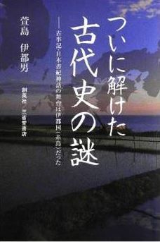 萱島伊都男『ついに解けた古代史の謎―古事記・日本書紀神話の舞台は伊都国(糸島)だった』のキャプチャー