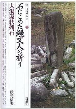 石にこめた縄文人の祈り・大湯環状列石(おおゆかんじょうれっせき) (シリーズ「遺跡を学ぶ」)