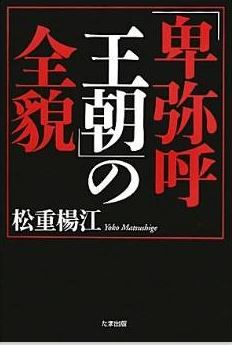 松重楊江『「卑弥呼王朝」の全貌』 - 奈良・平安・鎌倉で幾度も改竄された記紀を解明のキャプチャー