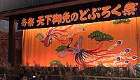 飯島八幡神社 - 白川郷の天下の奇祭どぶろく祭り