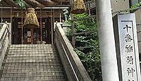 十番稲荷神社 - 港七福神めぐり