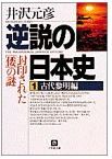井沢元彦『逆説の日本史〈1〉古代黎明編―封印された「倭」の謎』 - 人々の自由な発想のキャプチャー