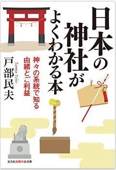 日本の神社がよくわかる本　神々の系統で知る由緒とご利益 (光文社知恵の森文庫)