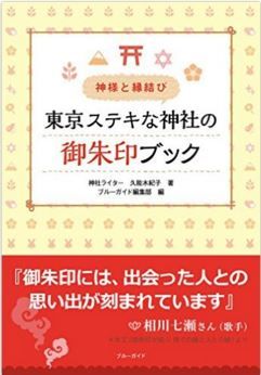 久能木紀子『神様と縁結び 東京ステキな神社の御朱印ブック』 - さあ東京の神社さんぽへ！のキャプチャー