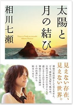 相川七瀬『太陽と月の結び』