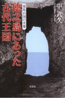 中武久『徳之島にあった古代王国―邪馬台国の実像』 - 邪馬台国は、奄美群島徳之島だったのキャプチャー