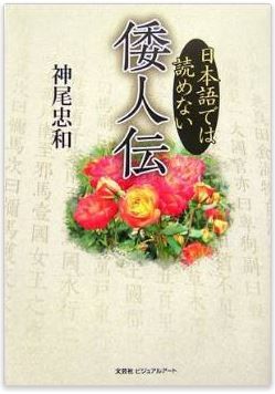 神尾忠和『日本語では読めない倭人伝』 - 倭人伝が楽しく容易に分かる本との出会いのキャプチャー