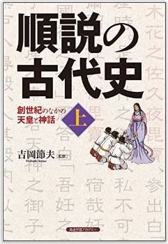 吉岡節夫監修『順説の古代史 (創世紀のなかの天皇と神話)』 - 日のもとのおこりのキャプチャー