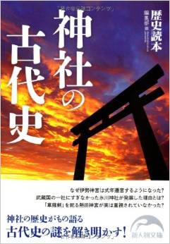 歴史読本編集部『神社の古代史』 - 伊勢神宮、氷川神社、熱田神宮……のキャプチャー