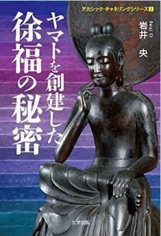 岩井央『ヤマトを創建した徐福の秘密 (アカシック・チャネリングシリース1)』のキャプチャー