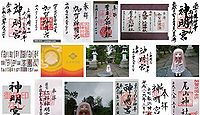 加賀神明宮 石川県加賀市大聖寺神明町の御朱印