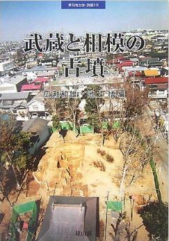 武蔵と相模の古墳 (季刊考古学別冊 15)