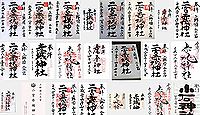 二宮赤城神社の御朱印