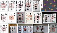 靖国神社の御朱印