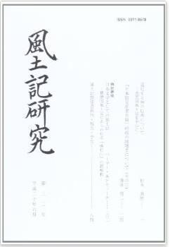 風土記研究会『風土記研究 第32号』 - 松本直樹、薄井俊二、パーマー・エドウィーナ各氏の論考のキャプチャー