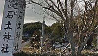 石土神社 高知県南国市十市