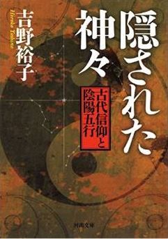 吉野裕子『隠された神々: 古代信仰と陰陽五行』 - 日本宗教の大きな変化に迫るのキャプチャー