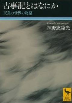 古事記とはなにか 天皇の世界の物語 (講談社学術文庫)