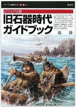 堤隆『ビジュアル版 旧石器時代ガイドブック (シリーズ「遺跡を学ぶ」別冊)』のキャプチャー