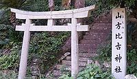 山方比古神社 徳島県徳島市多家良町立岩