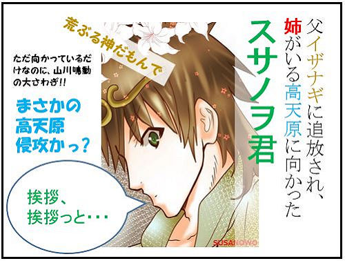 スサノヲ君の冒険:2.誤解編(1)姉に挨拶、いざ高天原へ【古事記・四コマ劇場】