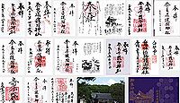 奈良県護国神社の御朱印