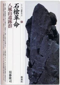 須藤隆司『石槍革命―八風山遺跡群 (シリーズ「遺跡を学ぶ」)』 - 長野・群馬の県境のキャプチャー