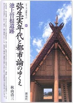 秋山浩三『弥生実年代と都市論のゆくえ・池上曽根遺跡 (シリーズ「遺跡を学ぶ」)』のキャプチャー