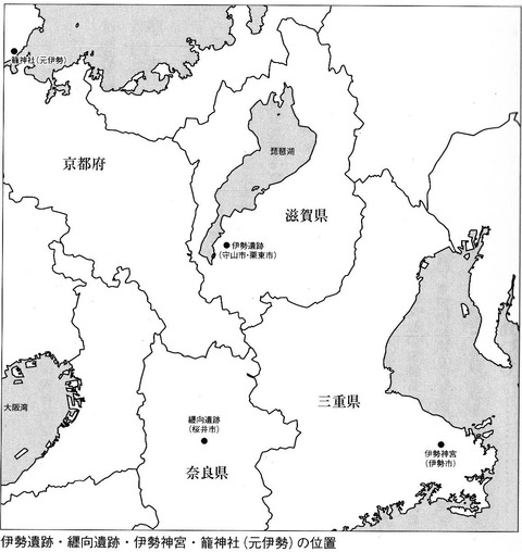 伊勢遺跡、纒向遺跡、伊勢神宮、籠神社(元伊勢)の位置 - 後藤聡一『邪馬台国近江説―纒向遺跡「箸墓=卑弥呼の墓」説への疑問』巻頭