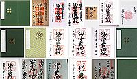 沙沙貴神社の御朱印