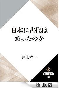 井上章一『日本に古代はあったのか』 - 新しい時代がいつも関東から始まるのはなぜか？のキャプチャー