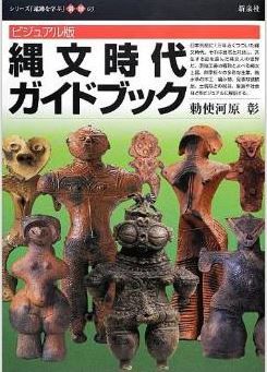 勅使河原彰『ビジュアル版 縄文時代ガイドブック (シリーズ「遺跡を学ぶ」別冊03)』のキャプチャー