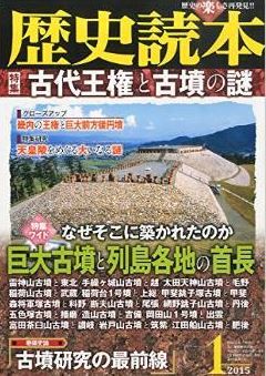 『歴史読本 2015年01月号 _特集 古代王権と古墳の謎』 - 古墳研究の最前線のキャプチャー