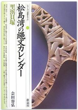 会田容弘『松島湾の縄文カレンダー・里浜貝塚 (シリーズ「遺跡を学ぶ」)』のキャプチャー