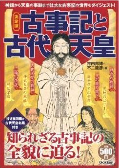 吉田邦博、不二龍彦『決定版 古事記と古代天皇』 - 知られざる古事記の全貌に迫るのキャプチャー