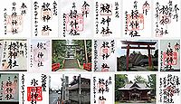 椋神社 埼玉県秩父郡皆野町皆野の御朱印