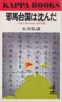 大羽弘道『邪馬台国は沈んだ―つきとめられた幻の国 (1975年)』 - 邪馬台国九州説のキャプチャー