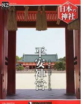 日本の神社全国版(82) 2015年 9/8 号 [雑誌]