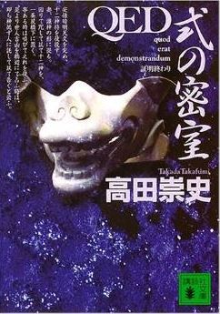 高田崇史『QED 式の密室 (講談社文庫)』 - 「安倍晴明伝説」の真相と式神の意外な正体のキャプチャー