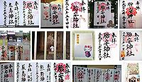 胎安神社 茨城県かすみがうら市西野寺の御朱印