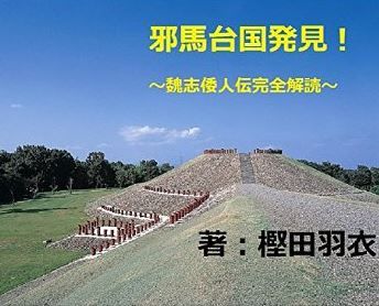 樫田羽衣『邪馬台国発見！　~魏志倭人伝完全解読~ [Kindle版]』 - 表紙は亀塚古墳か？のキャプチャー