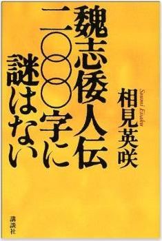 相見英咲『魏志倭人伝二〇〇〇字に謎はない』 - 3世紀版＜倭国旅行案内＞はこう読め！のキャプチャー