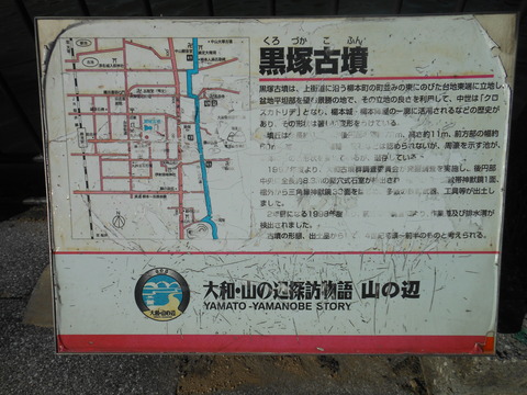黒塚古墳(柳本公園)近くにある説明板 - ぶっちゃけ古事記
