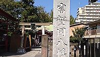 富賀岡八幡宮 東京都江東区南砂