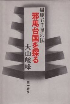 大山峻峰『邪馬台国を探る―周施五千里の国 (1970年)』 - 邪馬台国は奈良県桜井市のキャプチャー