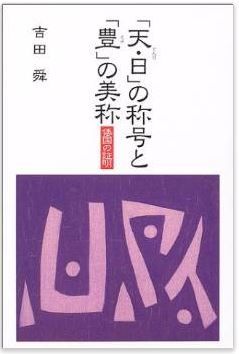 吉田舜『「天・日」の称号と「豊」の美称―倭国の証明』 - 和風諡号から解き明かすのキャプチャー
